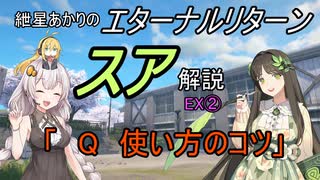 エターナルリターン「スア」キャラ解説　EX②【エタリタ】