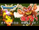 【ドラクエ３】さそりばちといい勝負するパーティー#2