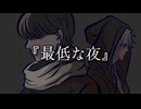 最低な夜