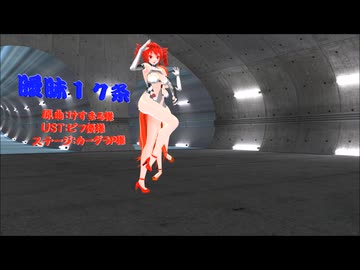 【MMD】曖昧１７条【重音テト　波音リツ】