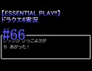 【ESSENTIAL PLAY!!】ドラクエ6実況_66