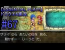 【ESSENTIAL PLAY!!】ドラクエ6実況_67