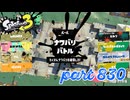 2023冬 Chill Seasonカタログレベル100を目指す！！【Splatoon3実況part830】