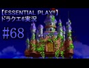 【ESSENTIAL PLAY!!】ドラクエ6実況_68