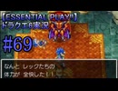【ESSENTIAL PLAY!!】ドラクエ6実況_69