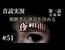 【音読実況】視聴者が運命を決める『夜想曲』 #51｜第一話－01［完結版］