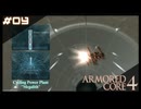 【#04】ARMORED CORE 4【実況解説】