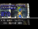 【ESSENTIAL PLAY!!】ドラクエ6実況_70