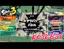 2023冬 Chill Seasonカタログレベル100を目指す！！【Splatoon3実況part831】