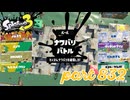 2023冬 Chill Seasonカタログレベル100を目指す！！【Splatoon3実況part832】