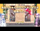 【ロックマンゼロ４】【ボイロ実況】あかりちゃんのロックマンゼロ４初見プレイ Part5 ソル・ティターニャンステージ
