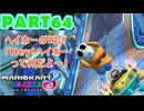 【週末マリオカート8DX実況】レフ太 オンラインで全コース1位を狙う！LAP64