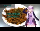 [VOICEROIDキッチン]ごぼうとクルミのスパゲッティー[ゆかりの料理記録]