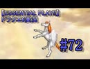 【ESSENTIAL PLAY!!】ドラクエ6実況_72