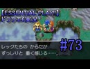 【ESSENTIAL PLAY!!】ドラクエ6実況_73