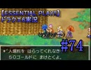 【ESSENTIAL PLAY!!】ドラクエ6実況_74