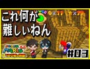 【マリオ64】意味不明なスターの隠し方 vs 全然動かんジュゲム【#03】