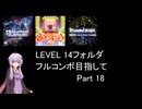 【VOICEROID実況】1/8トンがDDR LEVEL 14フォルダを頑張る Part 18【DDR WORLD】