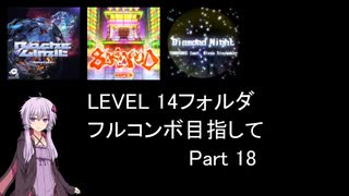 【VOICEROID実況】1/8トンがDDR LEVEL 14フォルダを頑張る Part 18【DDR WORLD】