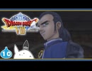 【DQ8＊実況】これが現状最後の初見で大冒険！第十章