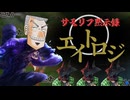 【LoL】サモリフ黙示録エイトロジ 「QWQEQカード」編【top エイトロックス / ゆっくり実況】