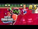 マリオワンダー 実況プレイ #3