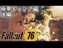 吐き気を催す極悪ギャング編【後編】【Fallout76】