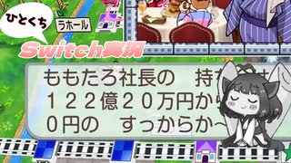 【桃鉄ワールド】ひとくちSwitch実況 Part3【ソフトウェアトーク実況】