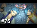 【ゆっくり実況】ドラゴンクエストⅪ S #75
