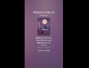 音楽作ってみた♯∞【対策対応版/ 歌詞表示あり】