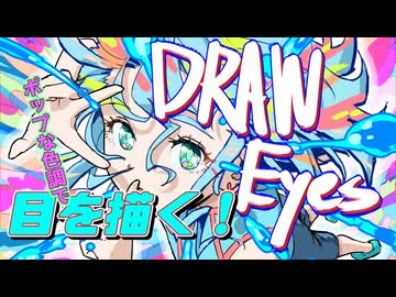 ポップな色調で瞳を描く！