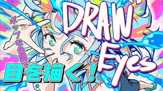 ポップな色調で瞳を描く！