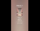 音楽作ってみた♯∞【対策対応版/ 歌詞表示あり】