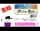 OneDayDrivingRally-ODDR- 2024 投稿期間、始まります！