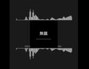 【Neurofunk】無題 - zhenyuP/yuru.