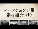 【AviUtl・YMM4】シーンチェンジ用素材紹介#10【使用例】