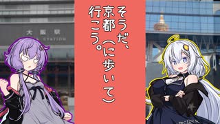 そうだ、京都に（歩いて）、行こう。