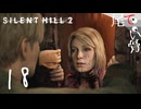 【PS5】外の裏世界は暗すぎて SILENT HILL2 (Re) part18