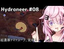 【Hydroneer】億万長者より家を建てたい#08