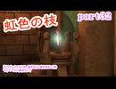 【ドラゴンクエストⅪ　過ぎ去りし時を求めて】をマイペースに実況プレイ　part32