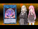 【遊戯王マスターデュエル】紲星あかりは好きなデッキで遊びたい#140 番外編01