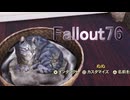 【ゲーム実況】Fallout76　猫のための新築【PS4】