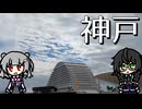 【徒歩旅行祭2024】神戸・姫路旅行(前編)【2024年10月】