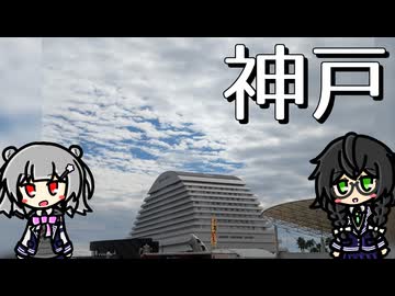 【徒歩旅行祭2024】神戸・姫路旅行(前編)【2024年10月】