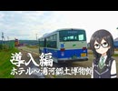 北海道で車を使わずバ産地めぐり　二日目[1/5]『君を訪ねて400里』導入編