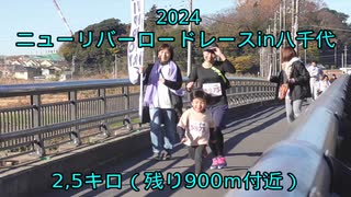 2024・ニューリバーロードレースin八千代（2.5キロの部親子)