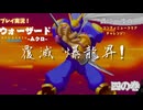【ウォーザード-WARZARD-】MUKURO Part.04