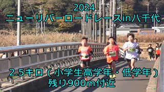 2024・ニューリバーロードレースin八千代（2.5キロの部小学生高学年及び低学年）