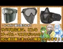 トイガン屋の雪さん＃1・初心者にお勧めゴーグル・マスク！初心者目線でまったり解説いたします！！！