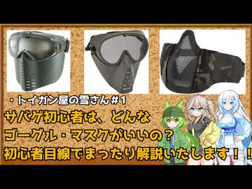 トイガン屋の雪さん＃1・初心者にお勧めゴーグル・マスク！初心者目線でまったり解説いたします！！！